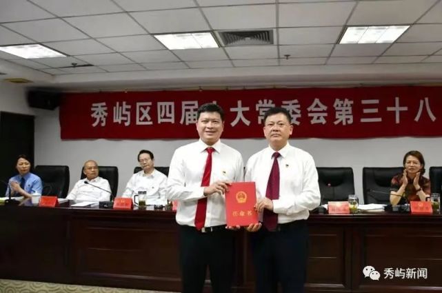 秀屿区四届人大常委会召开第三十八次会议,决定任命