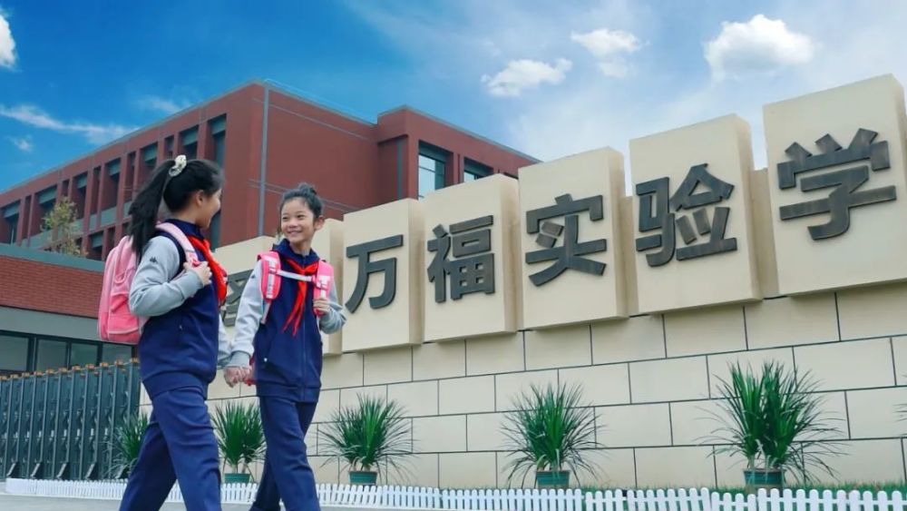 菏泽市万福实验学校