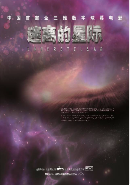 北京天文馆上映了什么影片?