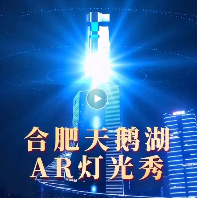 合肥天鹅湖ar灯光秀,刷屏网络,惊艳全国