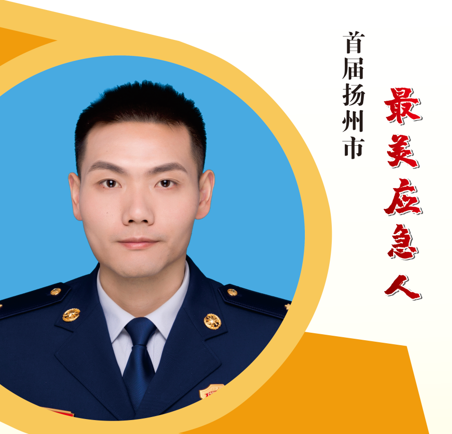 首届扬州市"最美应急人|练伟"不忘初心,保持本色