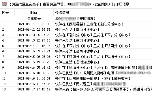 批量查询筛选安能物流从揽收开始48小时内签收的单号