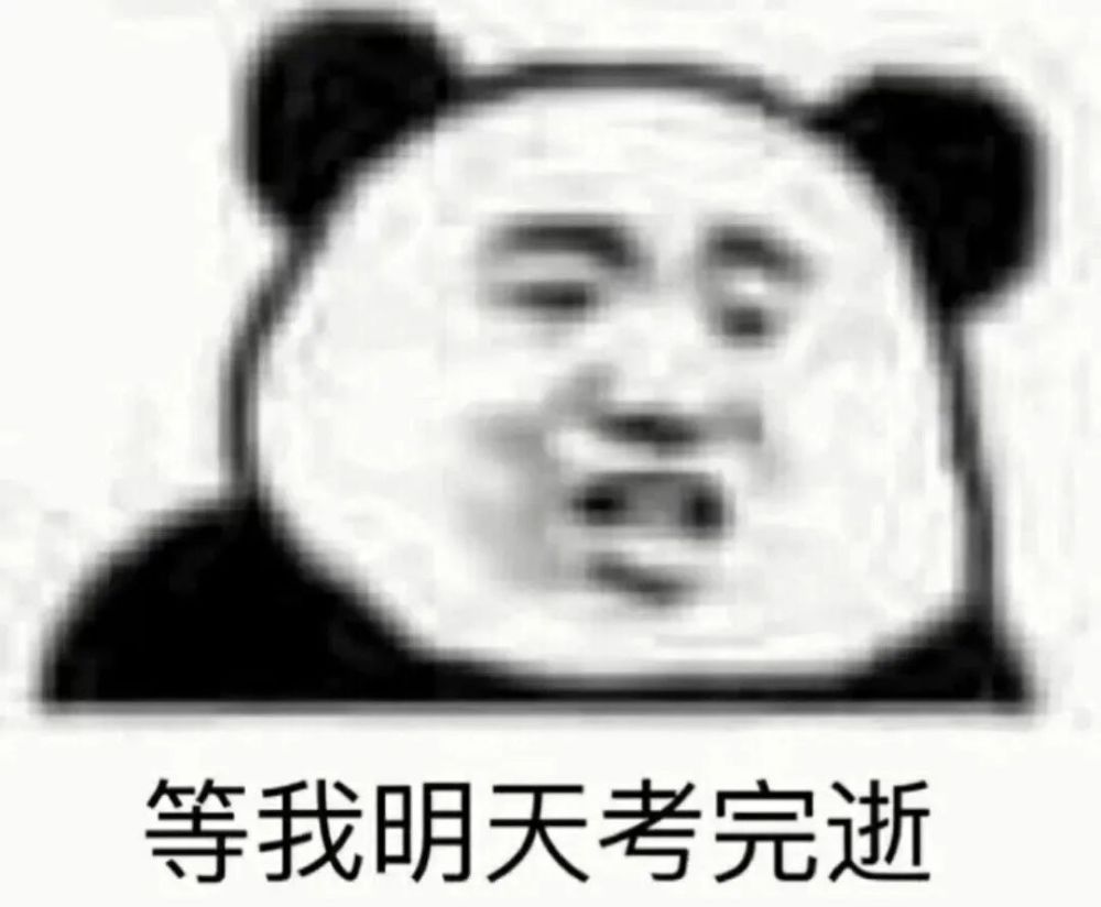 考试周表情包