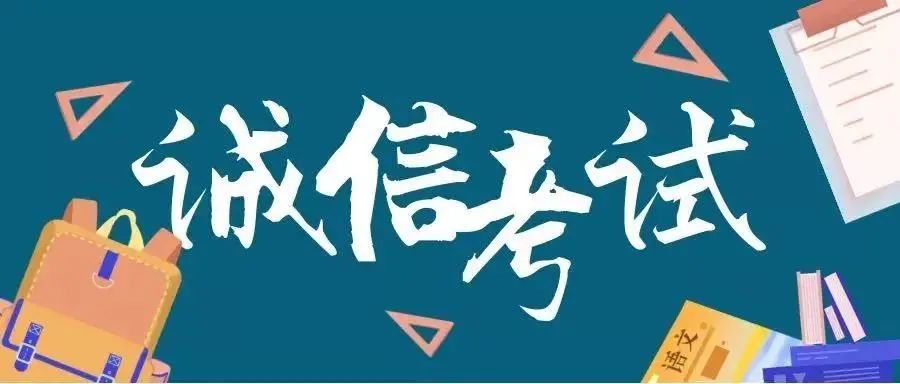 决战期末|考规千万条,诚信第一条!