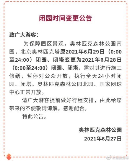 奥森公园闭园时间变更公告