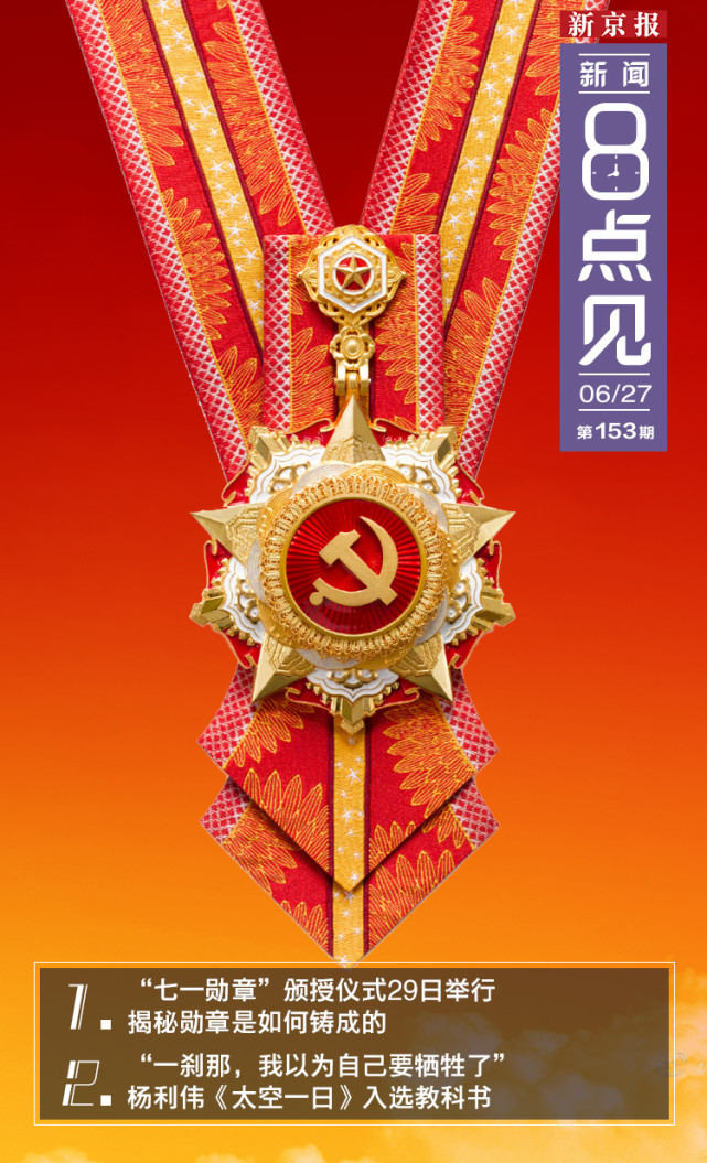 新闻8点见丨"七一勋章"颁授仪式将举行 揭秘勋章是铸