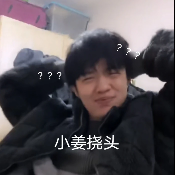 姜云升的粉儿都看过来僵尸表情包