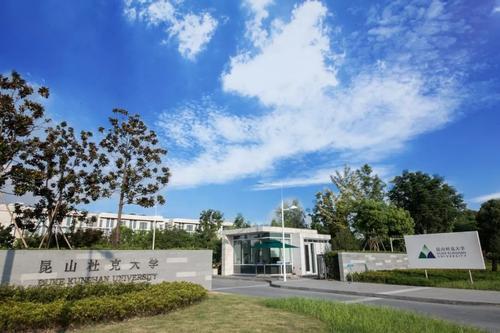 5.昆山杜克大学