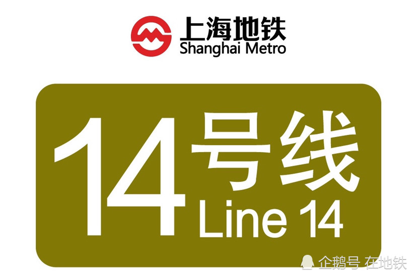 上海地铁14号线全线轨道贯通,预计2021年开通初期运营