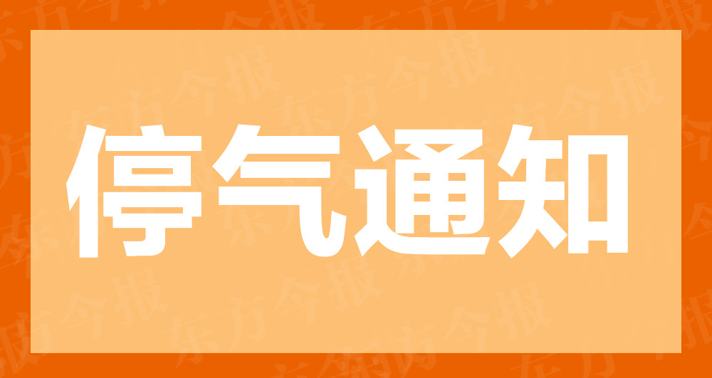 停气通知!涉及商丘这些区域