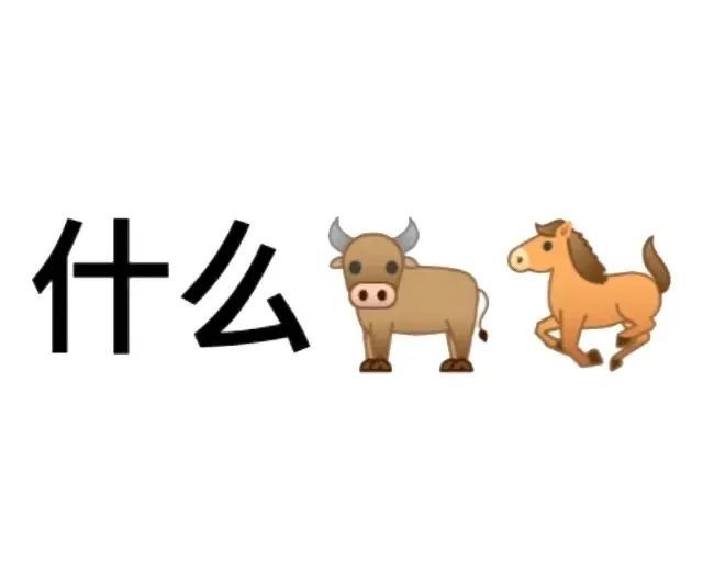 牛马和格局表情包合集
