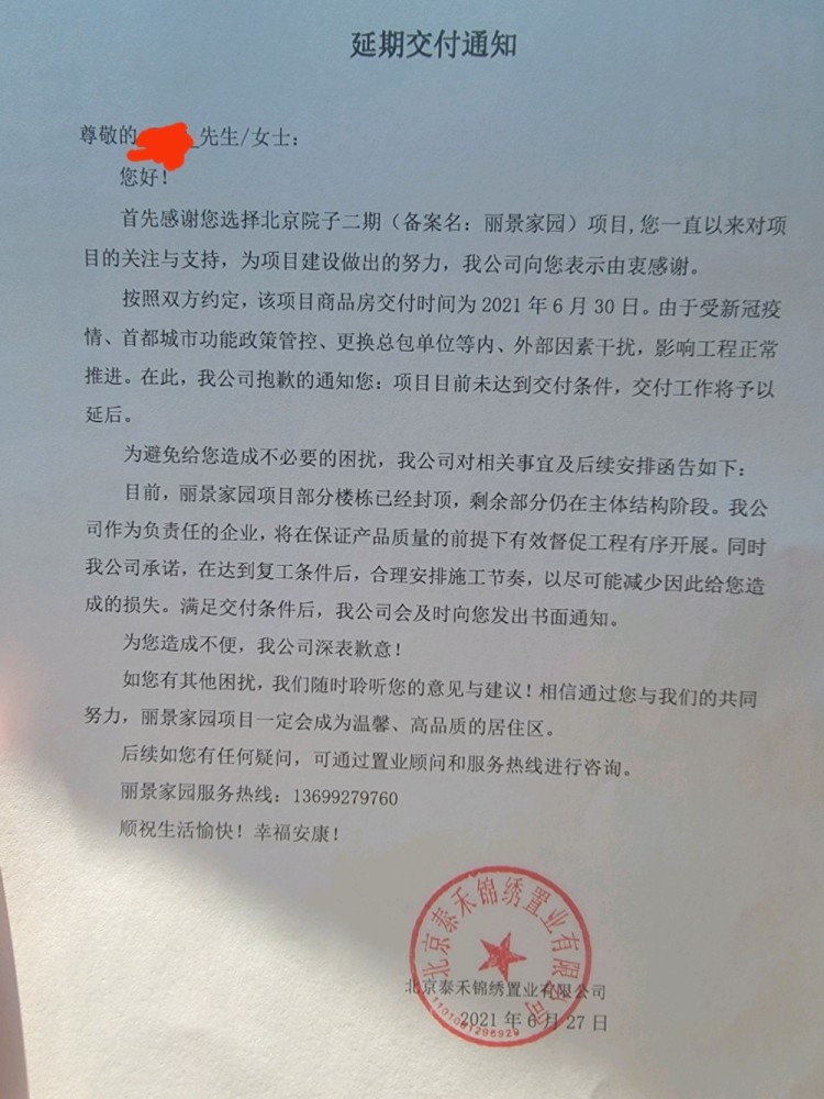 泰禾北京院子二期业主终于收到延期交房通知函