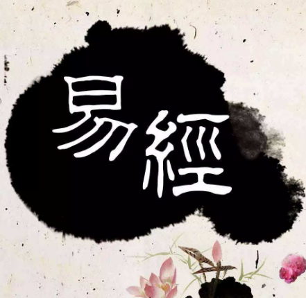 《易经》12经典名句,每句都是大智慧