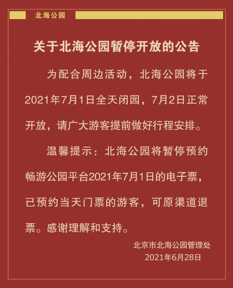 北京市北海公园7月1日全天闭园,7月2日正常开放