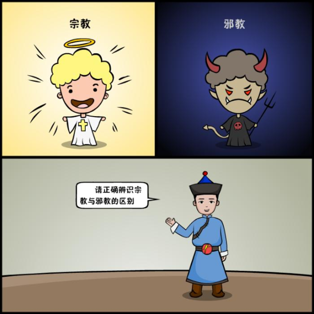 反邪漫画丨教您辨识邪教