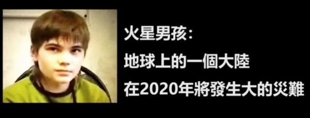 火星男孩波力斯卡预言2020年的一场大灾难,其中的细节