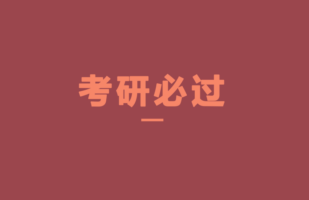 好了,小编今天先说这么多啦~大家考研加油哦!
