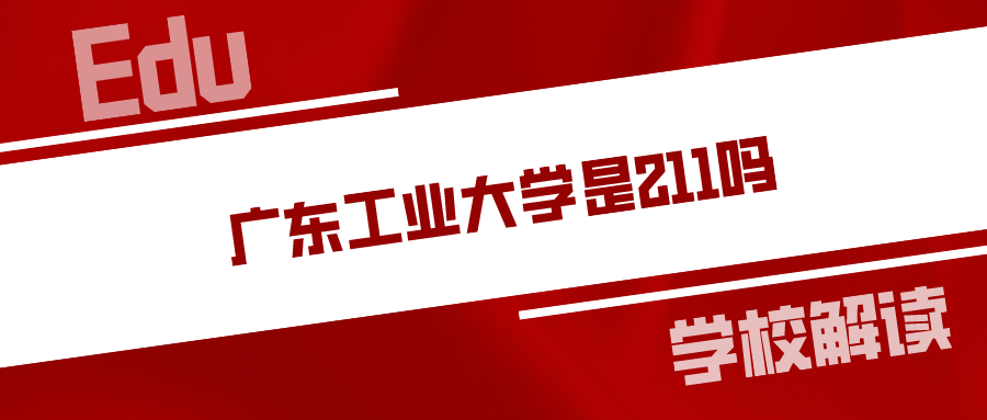 广东工业大学 招聘_招聘 广东工业大学2021年公开招聘聘用制职员(3)