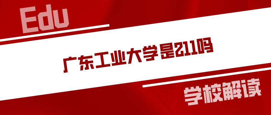 广东工业大学招聘_招聘 广东工业大学2021年公开招聘聘用制职员(3)