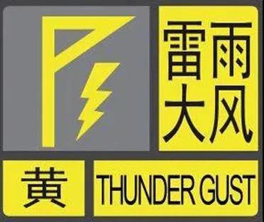 黑龙江省气象台发布雷雨大风黄色预警信号