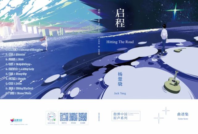 预售|"指弹新秀"杨楚骁 2021个人首张原创专辑《启程