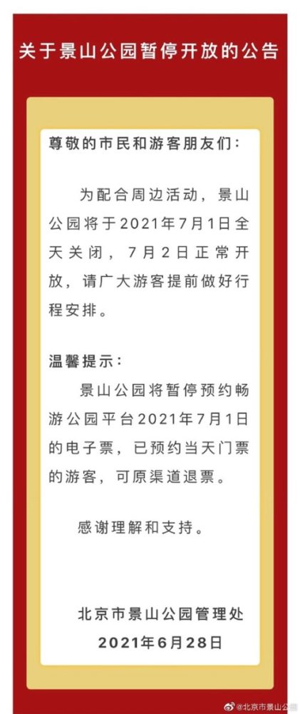 温馨提示:景山公园将暂停预约畅游公园平台2021年7