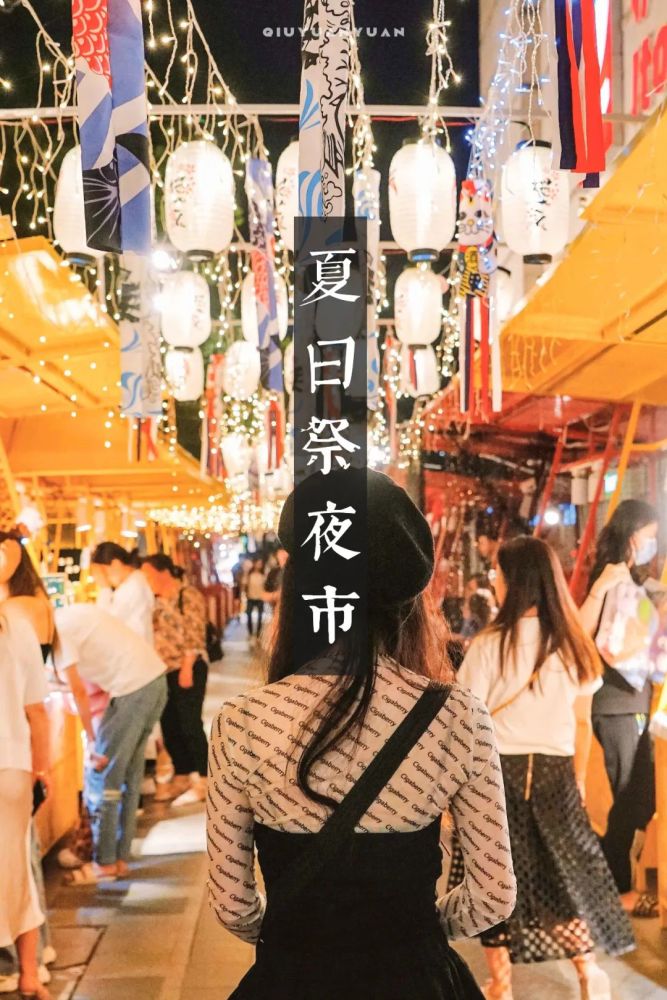 没想到能在成都找到"夏日祭"主题的夜市