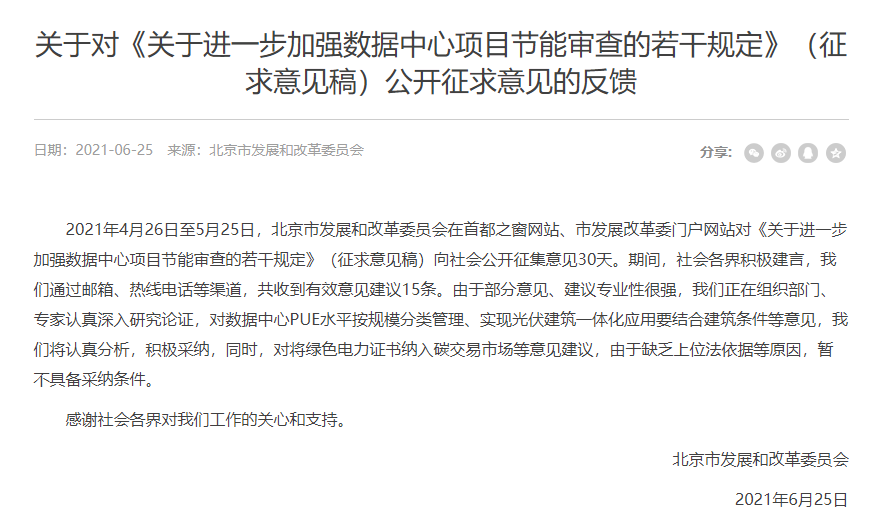 北京发改委 绿证暂不纳入数据中心项目节能审查范围