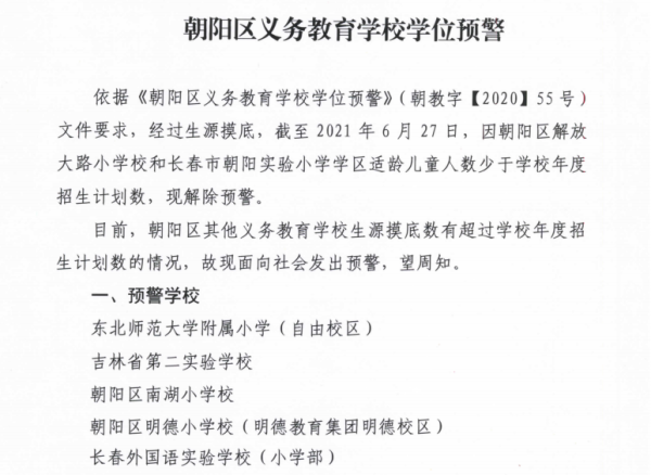 学位|东北师范大学|朝阳区|长春|义务教育|小学|南湖|招生|长春外国