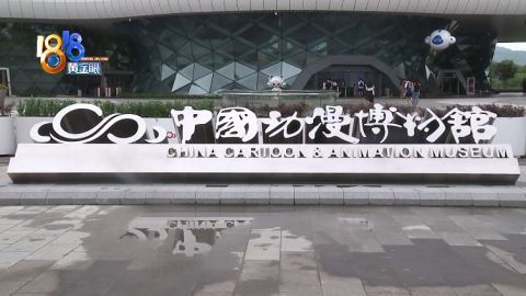 中国动漫博物馆开馆啦,记者小王带你去体验