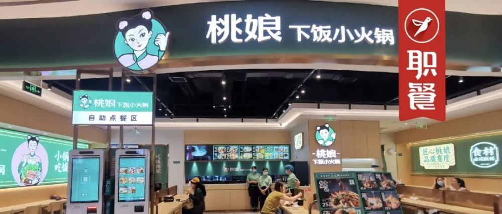 旗下首家小火锅店"桃娘下饭小火锅"开业,选址于北京长楹天街,人均29元