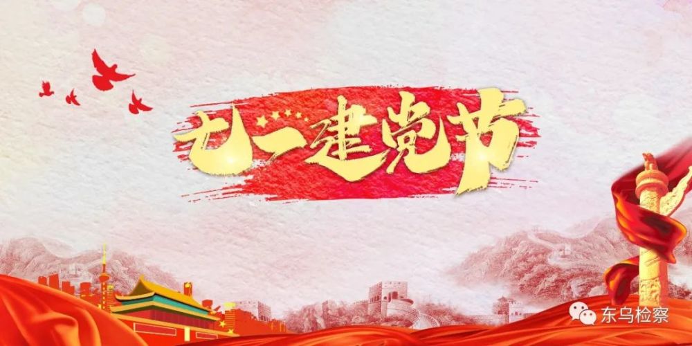 建党百年华诞—东乌旗人民检察院开展庆祝"七一"主题党日系列活动