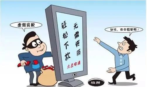 『反诈每日一案 』警惕虚假贷款诈骗!