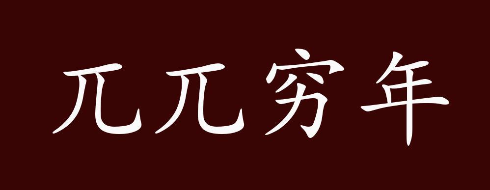 兀兀穷年的出处释义典故近反义词及例句用法成语知识