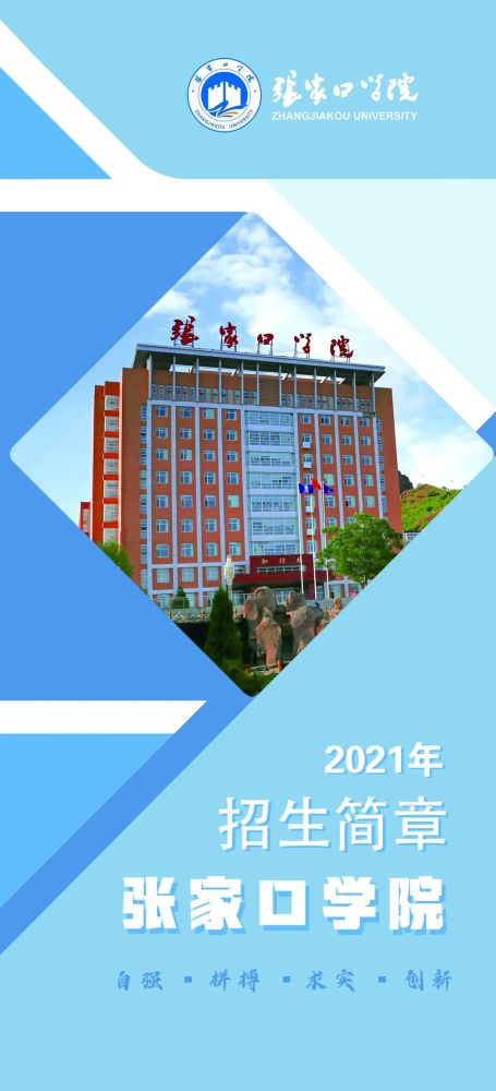 张家口学院2021年招生简章