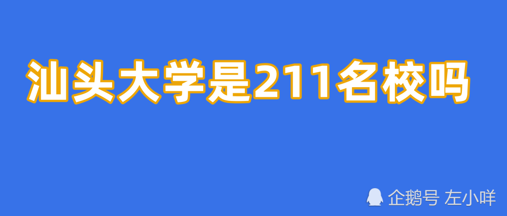 汕头大学是211名校吗?