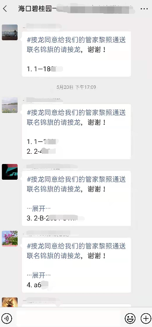 业主在群里接龙联名为黎照通送锦旗.