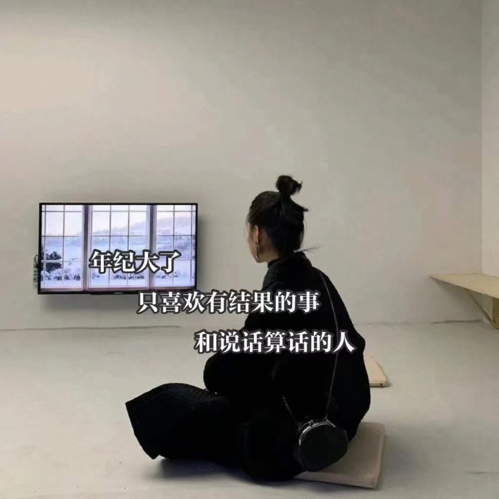10.年纪大了,只喜欢有结果的事,和说话算话的人.