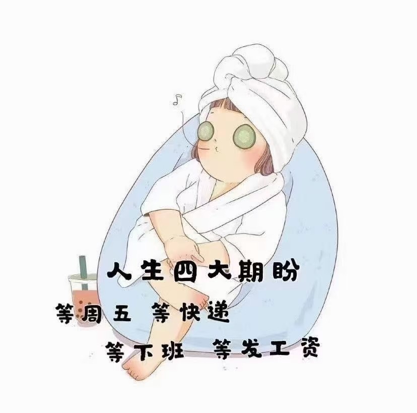 20.人生四大期盼:等周五,等快递,等下班,等发工资.