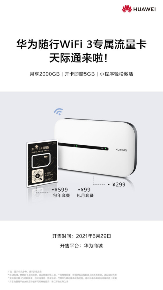 华为推出随行wifi 3专属流量卡天际通;全新第三代混动