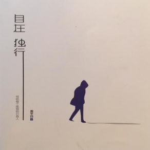 贾平凹自在独行人这一生不过是一次自在独行的修为