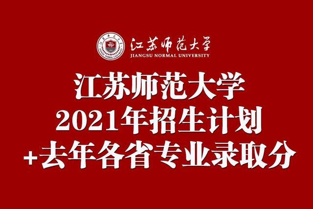 江苏师范大学2021年本科招生计划 2020年在各省各专业