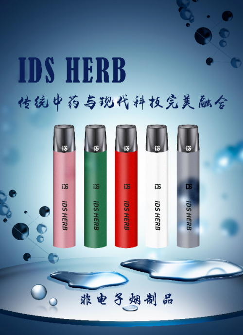 idsherb健康雾化棒抢占蓝海市场成创业加盟可靠选择