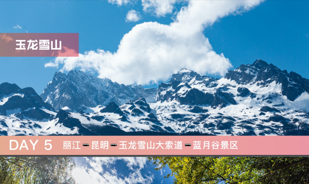 南方国旅千寻云南旅程第五站玉龙雪山—巍峨奇美的美景