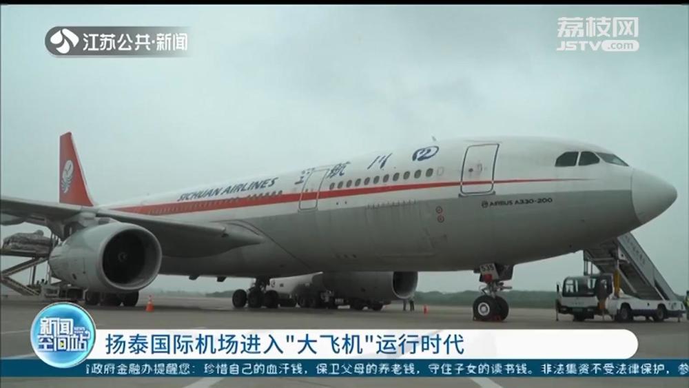 川航空客a330顺利抵达 扬泰国际机场进入"大飞机"时代