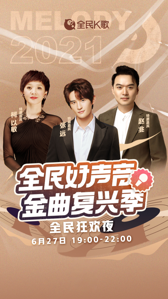 当晚,特邀明星嘉宾张远,柯以敏,赵兆与晋级选手齐聚全民k歌官方歌房