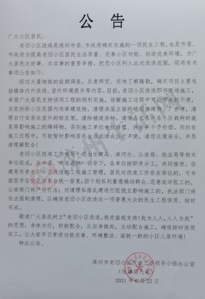 事关老旧小区改造,滦州发布最新公告!