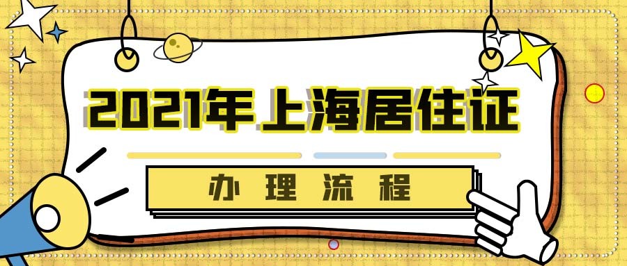 2021年上海居住证办理流程_腾讯新闻