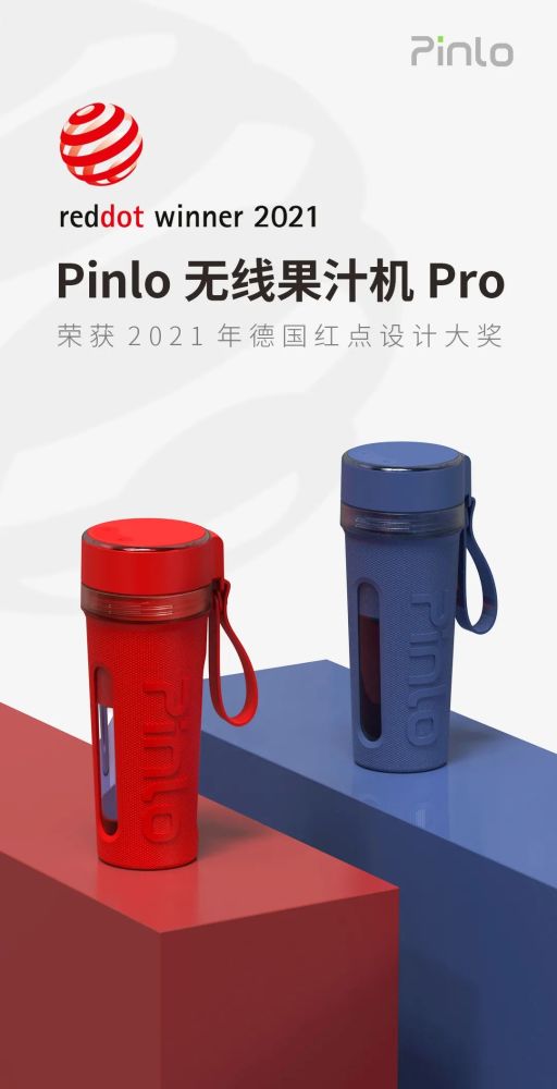 热烈祝贺 | pinlo无线果汁杯pro荣获2021年度德国红点