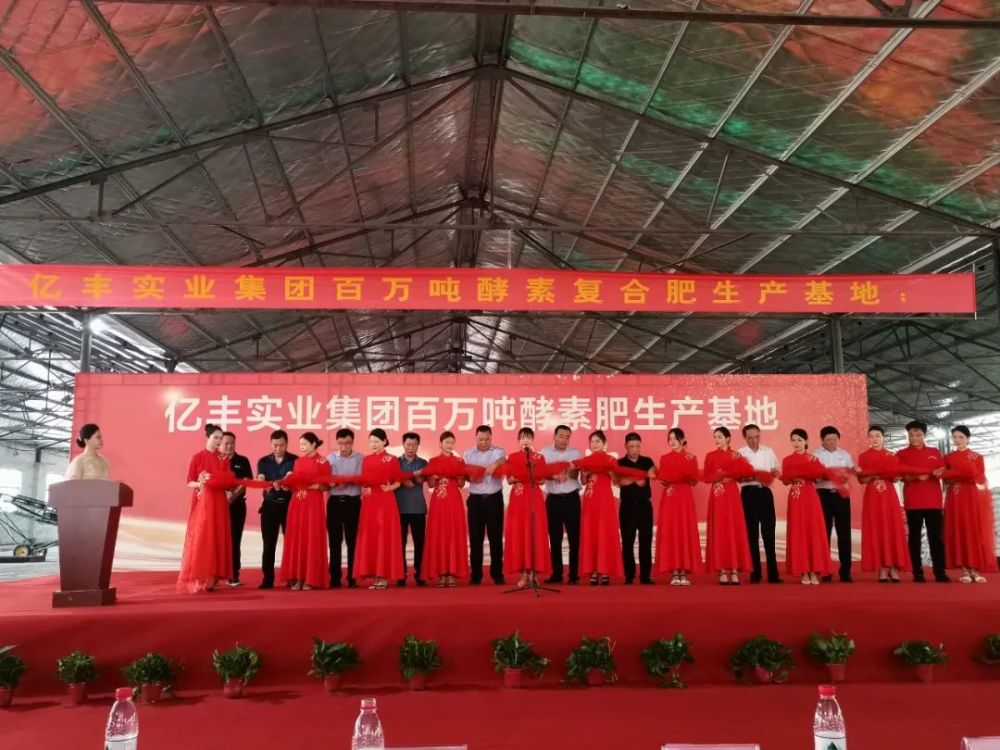 百万吨酵素肥基地落成,亿丰实业集团这场发布会释放重磅信息_腾讯新闻